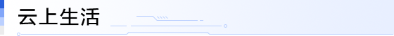云上生活